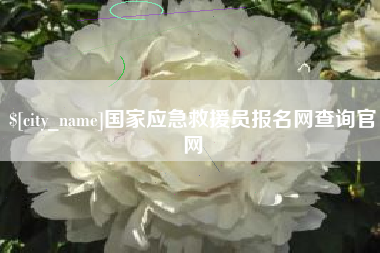 襄垣国家应急救援员报名网查询官网