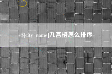 襄垣九宫格怎么排序