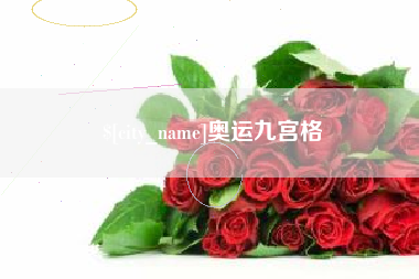 襄垣奥运九宫格
