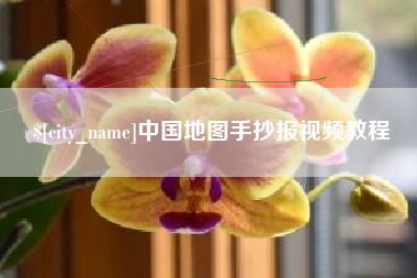 襄垣中国地图手抄报视频教程
