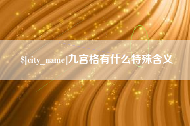 襄垣九宫格有什么特殊含义