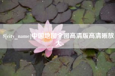 襄垣中国地图全图高清版高清晰放大