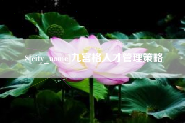 襄垣九宫格人才管理策略