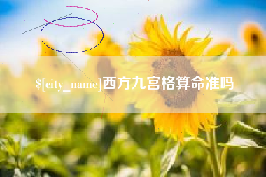 襄垣西方九宫格算命准吗