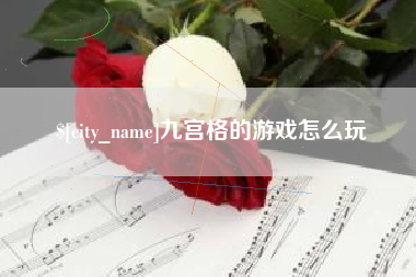 襄垣九宫格的游戏怎么玩