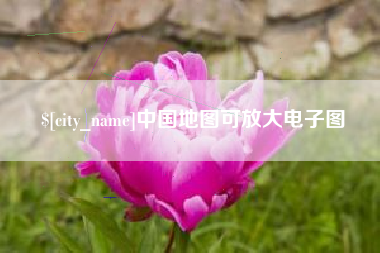 襄垣中国地图可放大电子图
