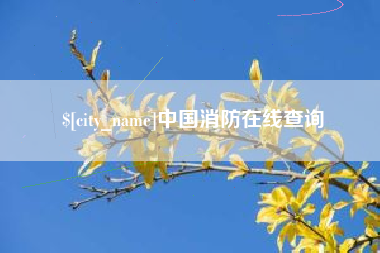 襄垣中国消防在线查询
