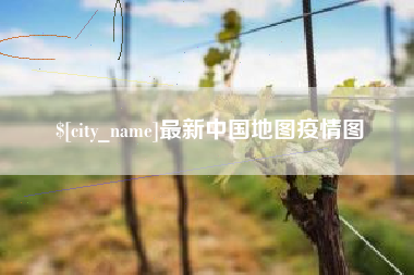 襄垣最新中国地图疫情图