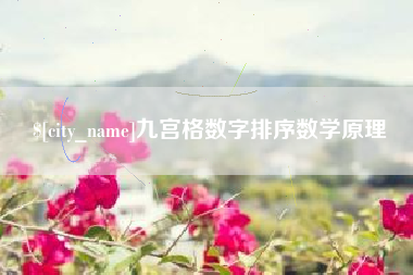 襄垣九宫格数字排序数学原理