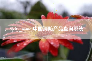 襄垣中国消防产品查询系统
