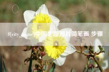 襄垣中国地图图片简笔画 步骤