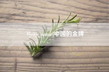 襄垣中国的金牌