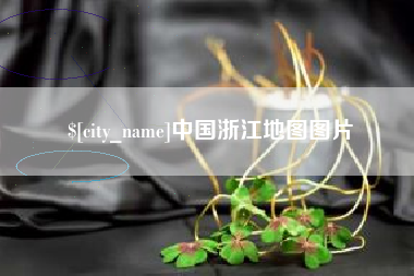 襄垣中国浙江地图图片