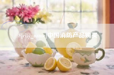 襄垣中国消防产品购买