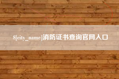 襄垣消防证书查询官网入口