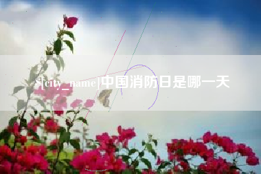 襄垣中国消防日是哪一天