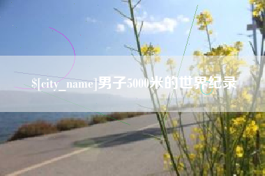 襄垣男子5000米的世界纪录