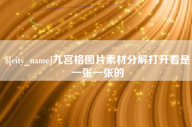 襄垣九宫格图片素材分解打开看是一张一张的