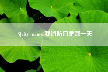 襄垣我消防日是哪一天