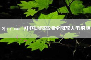 襄垣中国地图高清全图放大电脑版