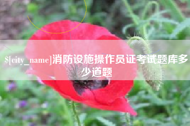 襄垣消防设施操作员证考试题库多少道题