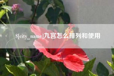 襄垣九宫怎么排列和使用