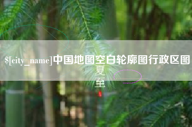 襄垣中国地图空白轮廓图行政区图