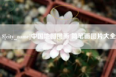 襄垣中国地图图画 简笔画图片大全