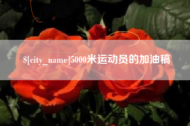 襄垣5000米运动员的加油稿