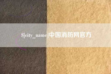 襄垣中国消防网官方