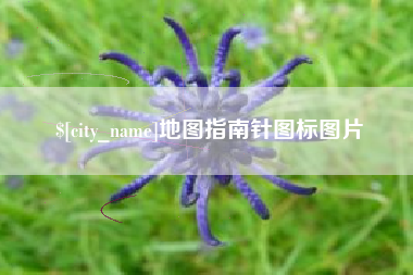 襄垣地图指南针图标图片