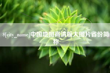 襄垣中国地图高清版大图片省份简称