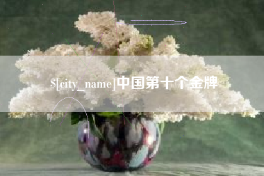 襄垣中国第十个金牌