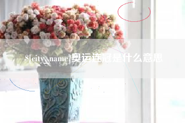 襄垣奥运连冠是什么意思