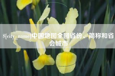 襄垣中国地图全图省份、简称和省会城市