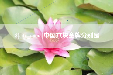 襄垣中国六块金牌分别是