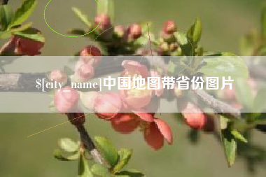 襄垣中国地图带省份图片