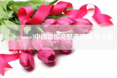 襄垣中国地图完整高清版 电子版