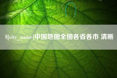 襄垣中国地图全图各省各市 清晰