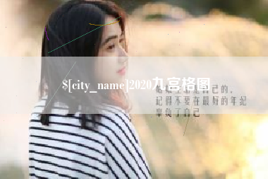 襄垣2020九宫格图