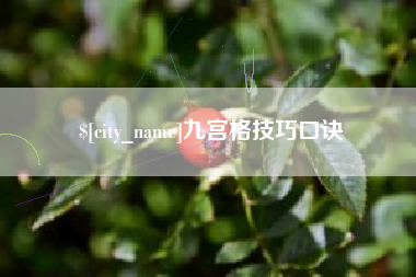 襄垣九宫格技巧口诀