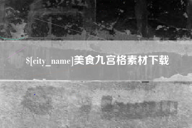 襄垣美食九宫格素材下载