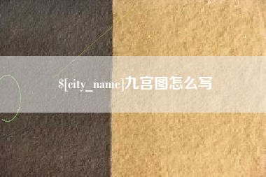 襄垣九宫图怎么写