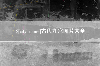 襄垣古代九宫图片大全