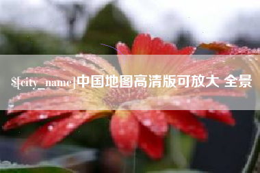襄垣中国地图高清版可放大 全景