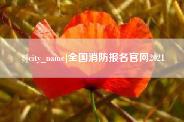 襄垣全国消防报名官网2021