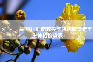 襄垣中国消防救援学院招收青年学生体格检查表