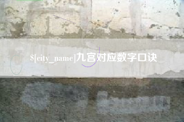 襄垣九宫对应数字口诀