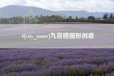 襄垣九宫格图形创意