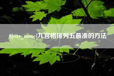 襄垣九宫格排列五最准的方法